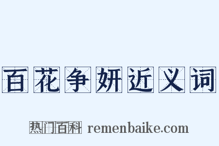 百花争妍近义词是什么意思的图片